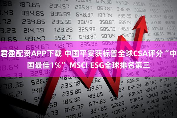 君盈配资APP下载 中国平安获标普全球CSA评分“中国最佳1%” MSCI ESG全球排名第三