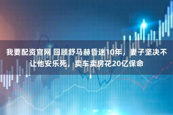 我要配资官网 回顾舒马赫昏迷10年，妻子坚决不让他安乐死，卖车卖房花20亿保命