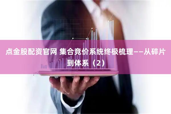点金股配资官网 集合竞价系统终极梳理——从碎片到体系（2）
